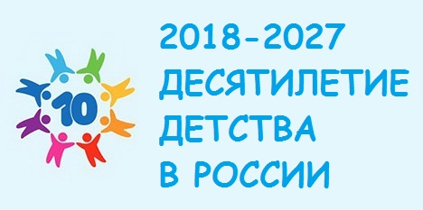 2018-2027 Десятилетие детства в России